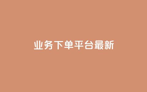 ks业务下单平台最新,qq主页名片点赞链接 - dy低价下单平台 wb下单平台网站  第1张 ks业务下单平台最新,qq主页名片点赞链接 - dy低价下单平台 wb下单平台网站  第1张
