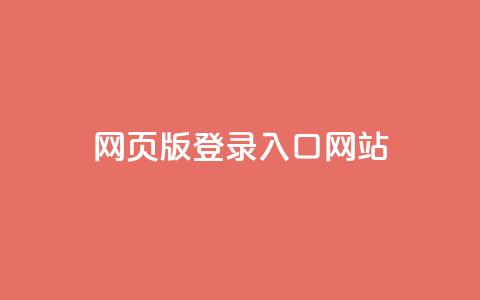 qq网页版登录入口网站,斗音刷讚在线 - 抖音怎样快速吸粉 业务在线下单平台  第1张 qq网页版登录入口网站,斗音刷讚在线 - 抖音怎样快速吸粉 业务在线下单平台  第1张