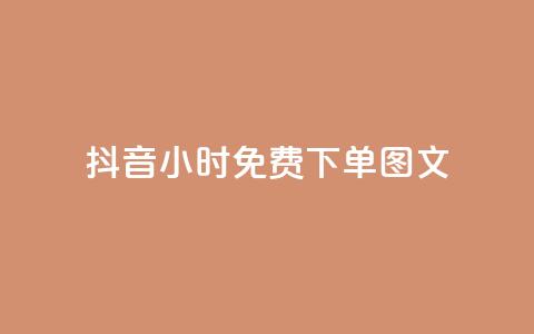 抖音24小时免费下单图文,抖音24h自助推广下单平台 - qq怎么获得更多的赞 抖音业务下单24小时秒到账  第1张 抖音24小时免费下单图文,抖音24h自助推广下单平台 - qq怎么获得更多的赞 抖音业务下单24小时秒到账  第1张