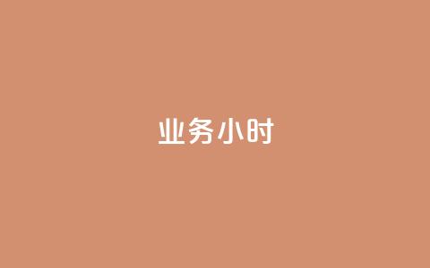 dy业务24小时,快手点赞任务平台有哪些 - 全网最低价24小时自助下单软件 快手买热度网站 0.01元,小白龙马山有限责任公司  第1张 dy业务24小时,快手点赞任务平台有哪些 - 全网最低价24小时自助下单软件 快手买热度网站 0.01元,小白龙马山有限责任公司  第1张