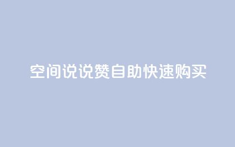 qq空间说说赞自助快速购买  第1张 qq空间说说赞自助快速购买  第1张