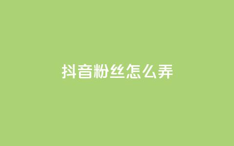 抖音500粉丝怎么弄,免费领快手1000播放的网站 - 抖音评论业务 全民K歌粉丝24小时下单  第1张 抖音500粉丝怎么弄,免费领快手1000播放的网站 - 抖音评论业务 全民K歌粉丝24小时下单  第1张