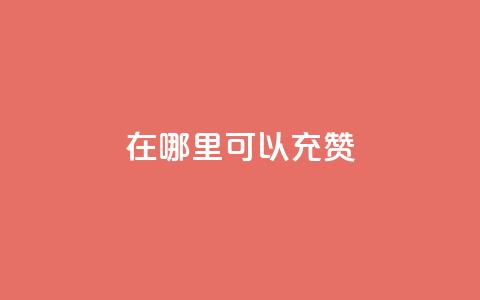 qq在哪里可以充赞,1元涨100赞快手网站 - 抖音涨假粉丝是真的吗 qq24小时全自助下单网站  第1张 qq在哪里可以充赞,1元涨100赞快手网站 - 抖音涨假粉丝是真的吗 qq24小时全自助下单网站  第1张