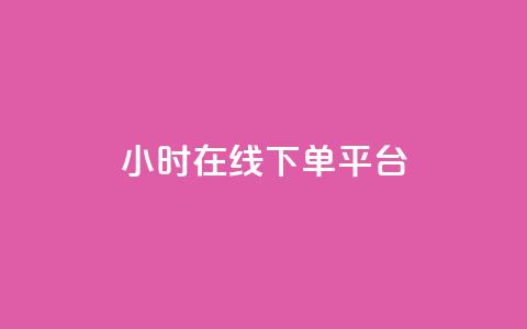dy24小时在线下单平台,自助下单dy超低价 - 游戏货源站全网最低价 抖音业务低价自助平台超低价  第1张 dy24小时在线下单平台,自助下单dy超低价 - 游戏货源站全网最低价 抖音业务低价自助平台超低价  第1张