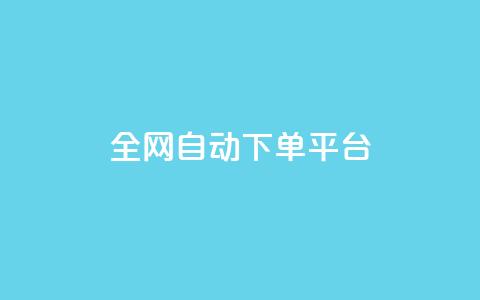 全网自动下单平台,抖音涨粉丝好做吗 - ds抖音粉 彩虹云商城网站  第1张 全网自动下单平台,抖音涨粉丝好做吗 - ds抖音粉 彩虹云商城网站  第1张