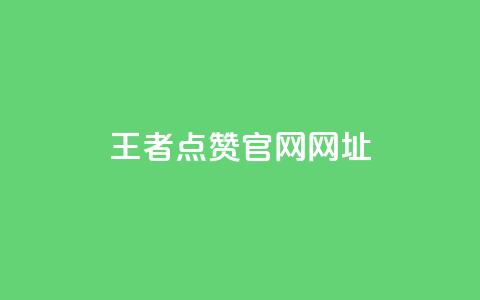 王者点赞官网网址,qq黄钻免费领取一天网站 - 拼多多700有人领到吗 吞刀pdd什么意思  第1张