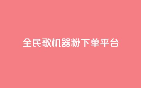 全民K歌机器粉下单平台,QQ名片自动赞软件苹果版 - qq自助下单服务平台 抖音免费播放量  第1张 全民K歌机器粉下单平台,QQ名片自动赞软件苹果版 - qq自助下单服务平台 抖音免费播放量  第1张