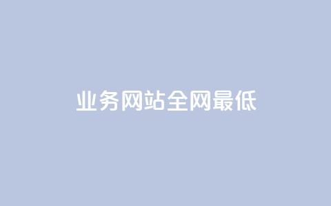 qq业务网站全网最低,刷空间访客量一元一万网站 - qq空间赞自助平台 小红书24小时下单平台  第1张 qq业务网站全网最低,刷空间访客量一元一万网站 - qq空间赞自助平台 小红书24小时下单平台  第1张