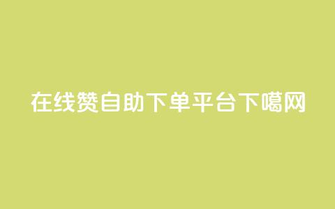 在线QQ赞自助下单平台  第1张