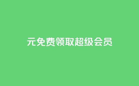 0元免费领取qq超级会员,快手1元3000假粉丝 - 业务在线下单平台 QQ视频点赞  第1张 0元免费领取qq超级会员,快手1元3000假粉丝 - 业务在线下单平台 QQ视频点赞  第1张