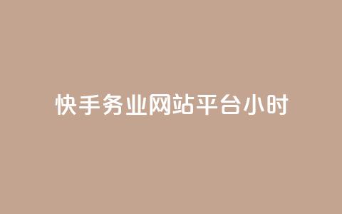 快手务业网站平台24小时 - 粉丝是怎么涨起来的  第1张 快手务业网站平台24小时 - 粉丝是怎么涨起来的  第1张