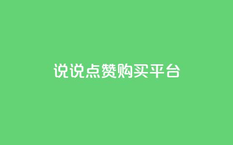 说说点赞购买平台,b站卡盟在线自助下单 - QQ点赞一万一毛的免费软件有哪些 qq卡网  第1张 说说点赞购买平台,b站卡盟在线自助下单 - QQ点赞一万一毛的免费软件有哪些 qq卡网  第1张