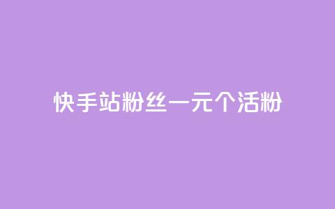 快手b站粉丝一元1000个活粉,ks一分钱一百赞 - 快手1000个粉丝能卖多少钱呢 抖音钻石一比十充值  第1张 快手b站粉丝一元1000个活粉,ks一分钱一百赞 - 快手1000个粉丝能卖多少钱呢 抖音钻石一比十充值  第1张