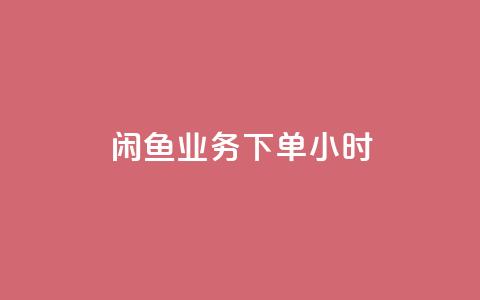 闲鱼业务下单24小时,KS一毛一千赞 - 拼多多助力网站便宜 文字怎么复制助力拼多多  第1张