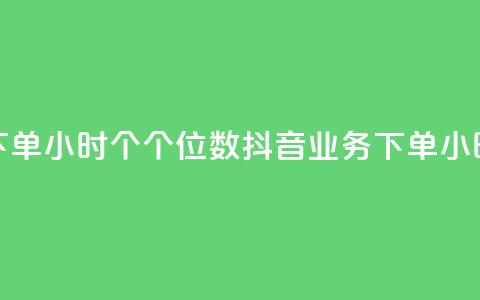 抖音业务下单24小时个个位数(抖音业务下单24小时快速处理)  第1张 抖音业务下单24小时个个位数(抖音业务下单24小时快速处理)  第1张