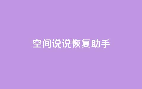 QQ空间说说恢复助手,快手0.5元1000个赞是真的吗 - 快手接单平台业务 dy点赞下单自助平台低价  第1张 QQ空间说说恢复助手,快手0.5元1000个赞是真的吗 - 快手接单平台业务 dy点赞下单自助平台低价  第1张