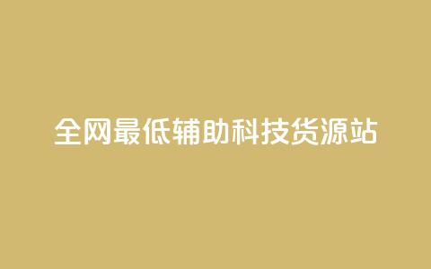 全网最低辅助科技货源站,ks下单便宜业务 - 自助下单全网最便宜下单平台 刷qq空间访客量的网址一万一元  第1张 全网最低辅助科技货源站,ks下单便宜业务 - 自助下单全网最便宜下单平台 刷qq空间访客量的网址一万一元  第1张