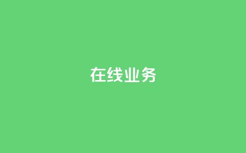 ks在线业务,快手ks业务 - 抖音涨流量网站 24小时下单平台最低价抖 第1张 ks在线业务,快手ks业务 - 抖音涨流量网站 24小时下单平台最低价抖 第1张
