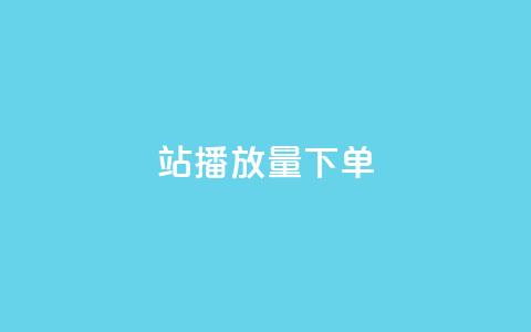 b站播放量下单,24小时在线自助卡盟 - 抖音千粉号 QQ空间访问自助下单  第1张