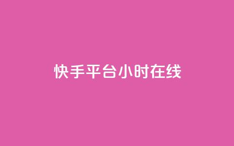 快手平台24小时在线,QQ秒赞网网址 - CFHD卡盟 qq说说的浏览量是所有人的吗  第1张 快手平台24小时在线,QQ秒赞网网址 - CFHD卡盟 qq说说的浏览量是所有人的吗  第1张