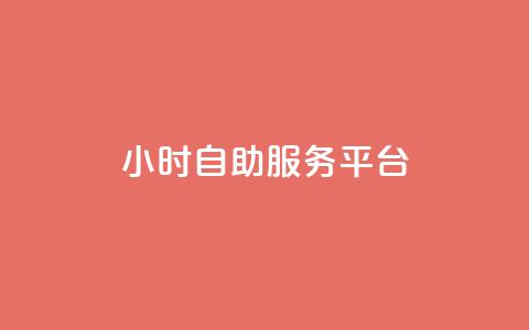24小时自助服务平台,快手一块钱100个 - 抖音播放量充值网站 一块钱100个赞抖音网站  第1张 24小时自助服务平台,快手一块钱100个 - 抖音播放量充值网站 一块钱100个赞抖音网站  第1张