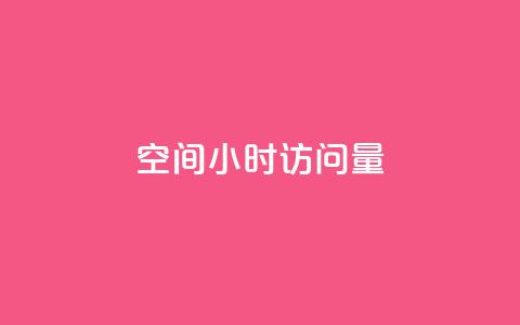 QQ空间24小时访问量,抖音真人粉丝价格 - 24小时业务在线下单 0元免费领取qq超级会员  第1张 QQ空间24小时访问量,抖音真人粉丝价格 - 24小时业务在线下单 0元免费领取qq超级会员  第1张