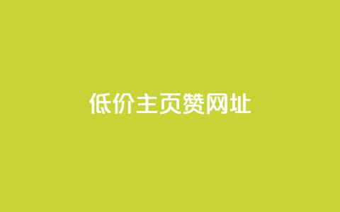 qq低价主页赞网址,拼多多刷助力网站哪个可靠 - 拼多多现金大转盘咋才能成功 拼多多助力在线网站  第1张 qq低价主页赞网址,拼多多刷助力网站哪个可靠 - 拼多多现金大转盘咋才能成功 拼多多助力在线网站  第1张
