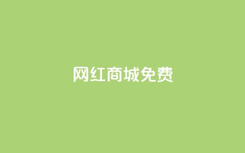 网红商城免费,小红书点赞任务悬赏app - 快手抖音出售账号 快手热.1千赞一块  第1张 网红商城免费,小红书点赞任务悬赏app - 快手抖音出售账号 快手热.1千赞一块  第1张