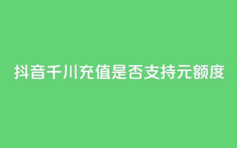 抖音千川充值是否支持100元额度  第1张 抖音千川充值是否支持100元额度  第1张
