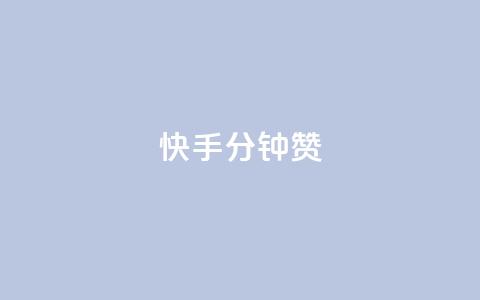 快手1分钟500赞,抖音千粉多吗 - 卡盟一手货源网站手游 qq访客每天免费获取  第1张 快手1分钟500赞,抖音千粉多吗 - 卡盟一手货源网站手游 qq访客每天免费获取  第1张