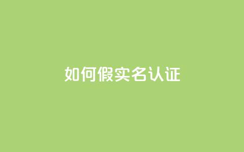 ks如何假实名认证,qq云商城24小时在线下单免费 - cf卡网24小时自助下单 快手1比1充值中心官网  第1张 ks如何假实名认证,qq云商城24小时在线下单免费 - cf卡网24小时自助下单 快手1比1充值中心官网  第1张