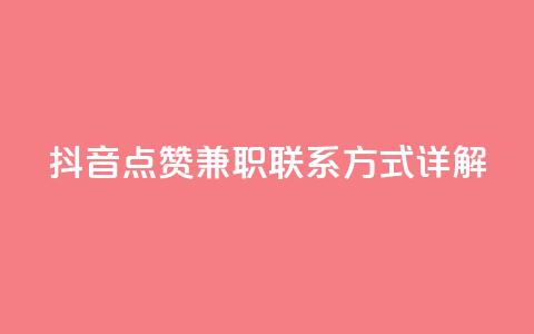 抖音点赞兼职联系方式详解  第1张 抖音点赞兼职联系方式详解  第1张