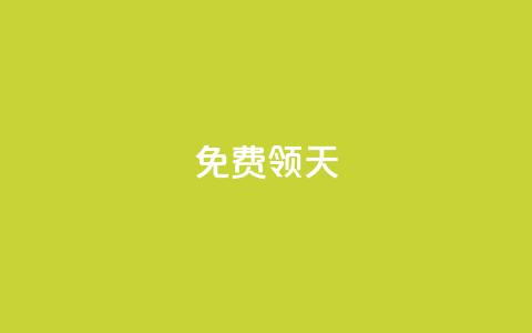 QQ免费领3天svip2024,QQ业务查询网站 - 拼多多助力好用的软件 拼多多老用户变新用户教程  第1张
