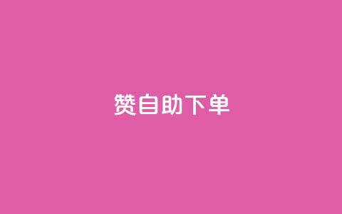 100赞05自助下单,快手自助平台在线下单正规 - qq绝版名片代码大全 刷快手粉app  第1张 100赞05自助下单,快手自助平台在线下单正规 - qq绝版名片代码大全 刷快手粉app  第1张