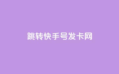 qq跳转快手号发卡网,今日头条粉丝购买下单 - 自定义评论网站 qq免费名片点赞app  第1张