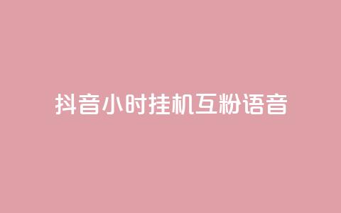 抖音24小时挂机互粉语音,qq点赞 自动下单 24小时 - 彩虹云商城怎么自动补充卡密 王者自助下单全网最便宜  第1张 抖音24小时挂机互粉语音,qq点赞 自动下单 24小时 - 彩虹云商城怎么自动补充卡密 王者自助下单全网最便宜  第1张