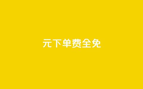 0元下单 费全免,抖音500粉 - ks全天自助下单微信支付 qq主页点赞链接  第1张 0元下单 费全免,抖音500粉 - ks全天自助下单微信支付 qq主页点赞链接  第1张