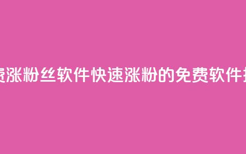免费涨1000粉丝软件(快速涨粉1000的免费软件推荐)  第1张 免费涨1000粉丝软件(快速涨粉1000的免费软件推荐)  第1张