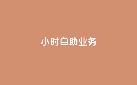 ks24小时自助业务,快手一元1w粉丝不掉粉的原因 - 快手业务平台子萧网 快手抖音双击24小时下单网站  第1张 ks24小时自助业务,快手一元1w粉丝不掉粉的原因 - 快手业务平台子萧网 快手抖音双击24小时下单网站  第1张
