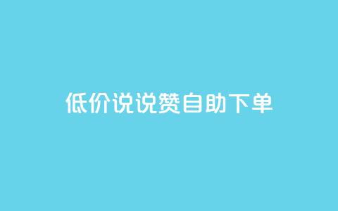 低价说说赞自助下单,卡盟qq会员 终身 - 快手业务24小时在线下单 小红书低价播放量在线下单  第1张 低价说说赞自助下单,卡盟qq会员 终身 - 快手业务24小时在线下单 小红书低价播放量在线下单  第1张