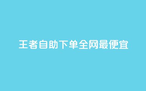 王者自助下单全网最便宜 - 快手一块钱一百个赞微信支付  第1张 王者自助下单全网最便宜 - 快手一块钱一百个赞微信支付  第1张