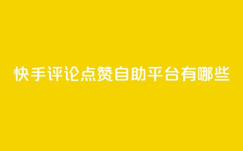 快手评论点赞自助平台有哪些,小红书赞助力平台 - 拼多多新用户助力网站 拼多多订单生成器下载  第1张 快手评论点赞自助平台有哪些,小红书赞助力平台 - 拼多多新用户助力网站 拼多多订单生成器下载  第1张