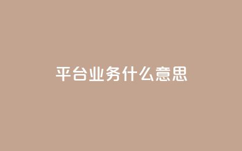 ks平台业务什么意思,快手1到120级消费明细表2024 - QQ业务网 快手流量推广网站  第1张 ks平台业务什么意思,快手1到120级消费明细表2024 - QQ业务网 快手流量推广网站  第1张