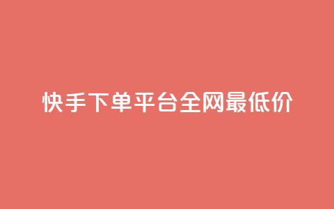 快手下单平台全网最低价,qq下单平台全网最低价 - 拼多多刀 无货源电商一件代发怎么做  第1张 快手下单平台全网最低价,qq下单平台全网最低价 - 拼多多刀 无货源电商一件代发怎么做  第1张