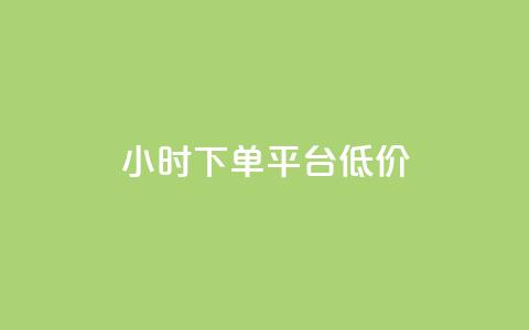 ks24小时下单平台低价,ks24小时下单平台 - 抖音业务下单24小时最低价 抖音怎么从0提升500粉丝等级  第1张 ks24小时下单平台低价,ks24小时下单平台 - 抖音业务下单24小时最低价 抖音怎么从0提升500粉丝等级  第1张