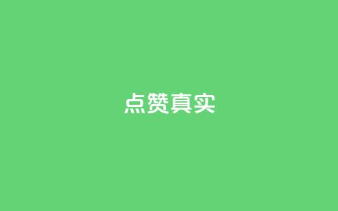 ks点赞真实,qq绝版名片免费领取链接 - 抖音怎么拉流量快速出单 q赞助手最新版下载  第1张