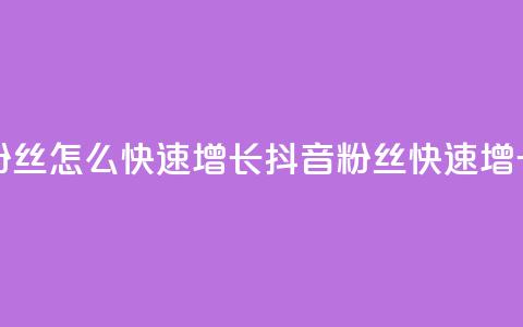 抖音粉丝怎么快速增长(抖音粉丝快速增长技巧)  第1张