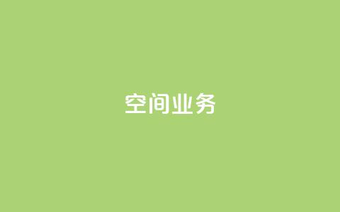 Qq空间业务,QQ空间刷人气工具 - 网红助手24小时下单平台 抖音如何买1000粉机器粉  第1张 Qq空间业务,QQ空间刷人气工具 - 网红助手24小时下单平台 抖音如何买1000粉机器粉  第1张