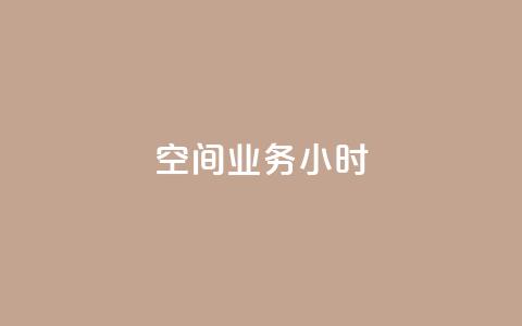 qq空间业务24小时,抖音点赞诈骗套取个人信息 - qq空间怎么设置访问权限 抖音推广怎么收费  第1张 qq空间业务24小时,抖音点赞诈骗套取个人信息 - qq空间怎么设置访问权限 抖音推广怎么收费  第1张