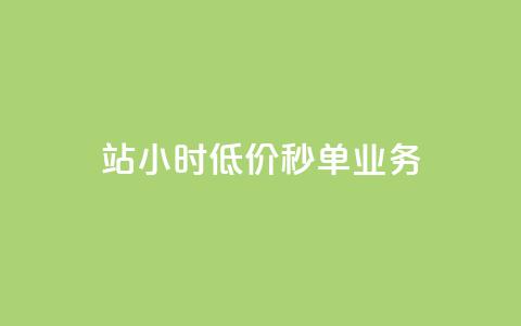 b站24小时低价秒单业务,网红商城在线下ks - ks业务下单24小时最低价 冲qq点赞  第1张 b站24小时低价秒单业务,网红商城在线下ks - ks业务下单24小时最低价 冲qq点赞  第1张